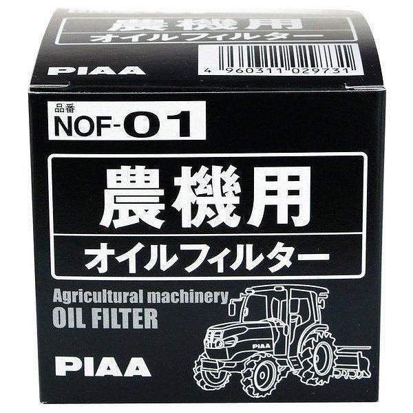 農期用オイルフィルター [ PIAA(ピア) NOF-01 ]｜iroiro-abcolor