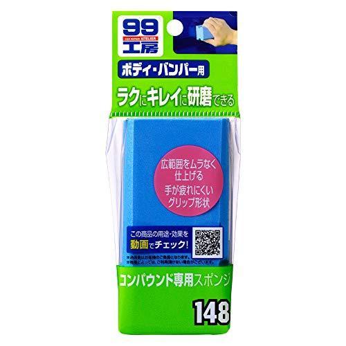 コンパウンド専用スポンジ [ ソフト99(Soft99) ]｜iroiro-abcolor