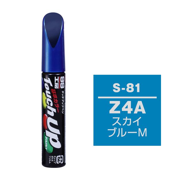 ソフト99 スズキ Z4A スカイブルーM タッチアップペン [ 99工房 ソフト99 スズキ Z4A スカイブルーM タッチアップペン [ 99工房