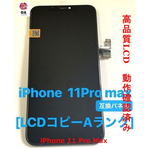 代行修理可能 iPhone11ProMax  コピー 液晶  パネル incell 高品質 インセル 画面 交換 初期不良含む如何なる理由でも返品交換不可 初期不良保証追加可能｜iroiro6789