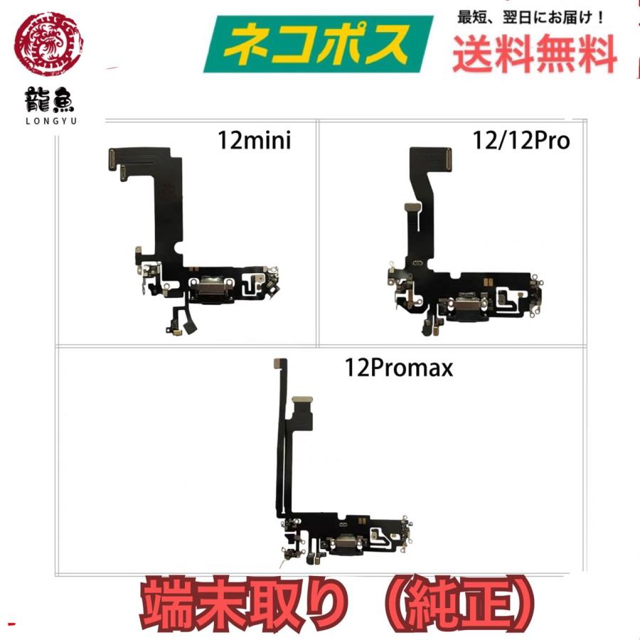 ☆ジャンク　iPhone12　充電・動作確認不可　完全部品取り用☆ 代行修理可能 コピー iPhone 12・12 Pro 黒色 ドック コネクター