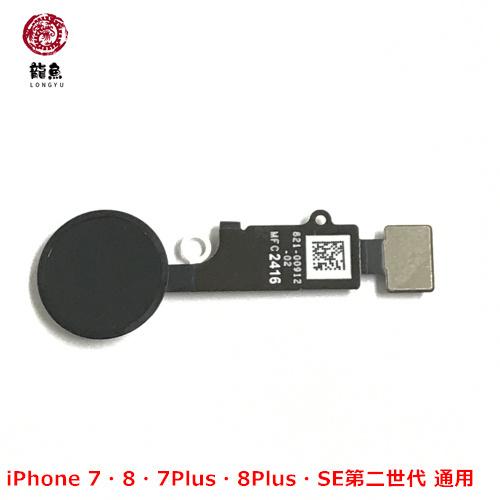 Apple iPhone 7・7 Plus・8・8Plus 通用 代用 ホームボタン (指紋認証