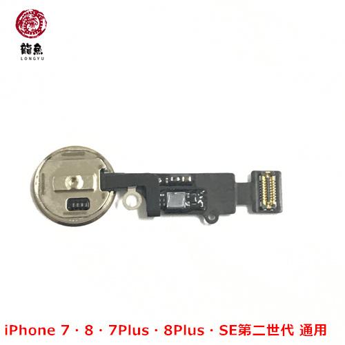 Apple iPhone 7・7 Plus・8・8 Plus 通用 代用 ホームボタン (指紋認証  