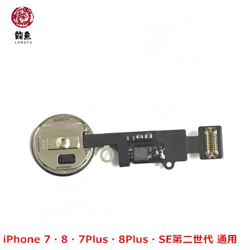Apple iPhone 7・7 Plus・8・8 Plus 通用 代用 ホームボタン (指紋認証