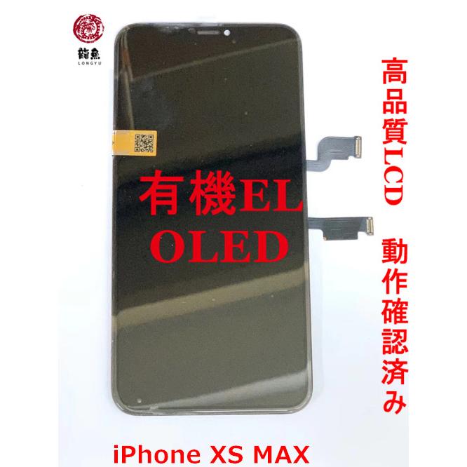 代行修理可能 iPhone Xs Max フロント パネル 超高品質 互換品 有機EL  