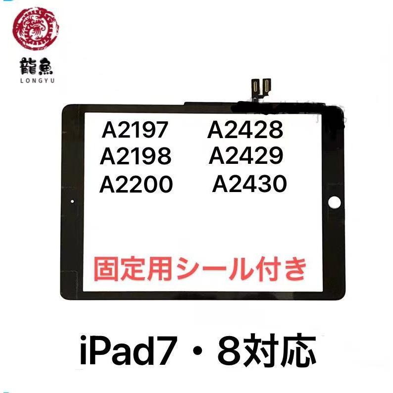 iPad 7・iPad 対応 デジタイザー A2197 A2200 A2198 A2428 A2429 A2430  初期不良含む返品交換保証一切無  アイパッド 画面 ガラス パネル 修理 部品 交換