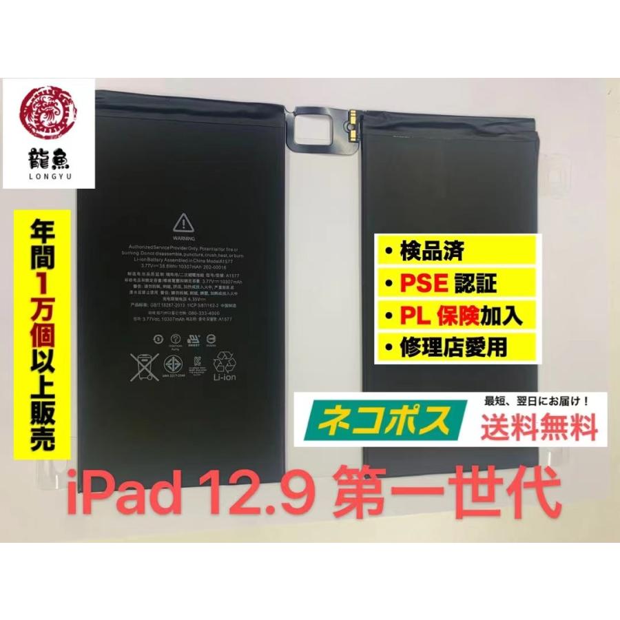 電 iPad Pro 12.9 第一世代 バッテリー 初期不良含む返品交換保証一切