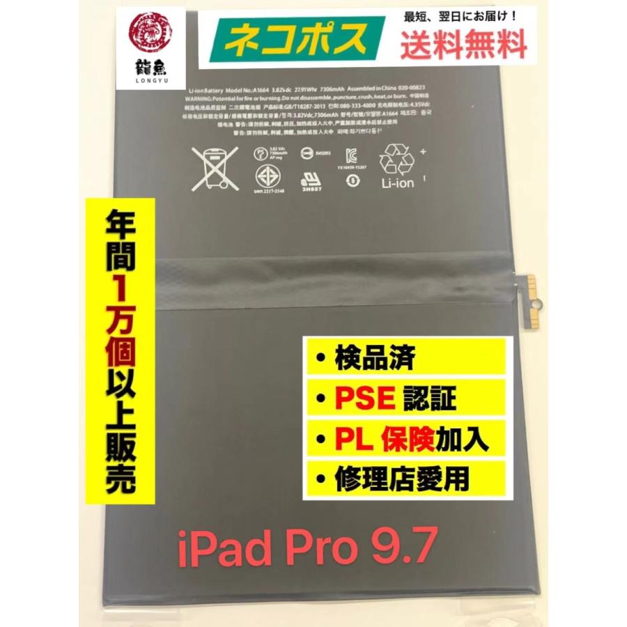 代行修理可能 iPad Pro 9.7 バッテリー A1673 A1674 A1675 初期不良含む返品交換保証一切無し Apple アップル 初期不良保証追加可能｜iroiro6789