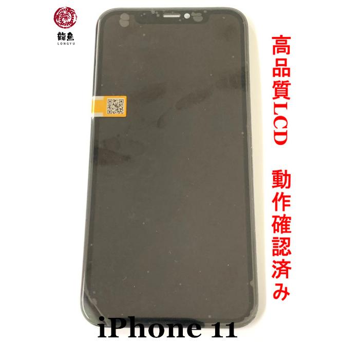 代行修理可能 激安セール品 iPhone11 互換 フロント パネル LCD 鉄板