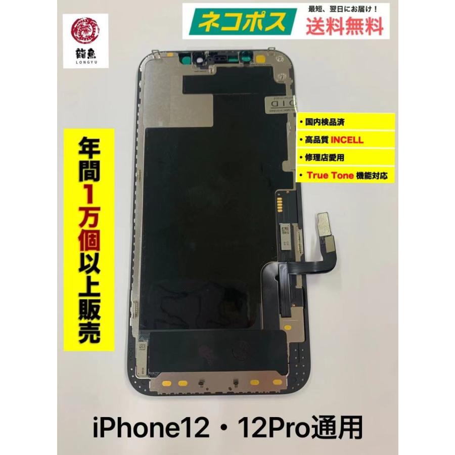 激安セール品 代行修理可能 iPhone12 12Pro  コピー 液晶 フロント インセル 修理 交換 初期不良含む如何なる理由でも返品交換不可 初期不良保証追加可能（Yahoo!・いろいろYahoo!店）