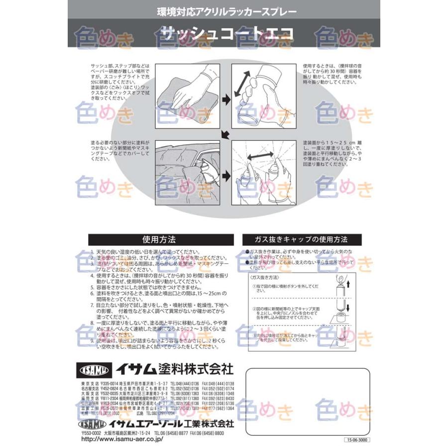 イサム塗料 サッシュコートエコ テープ用艶消 300mL アクリルラッカー スプレー ブラックアウト 艶消しブラック フェンダー 特化則 ワイパー｜iromeki｜03