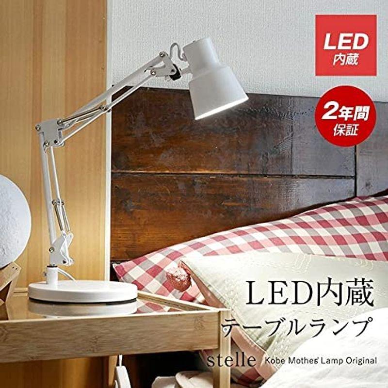 神戸マザーズランプ テーブルランプ テーブルライト 卓上照明 おしゃれ 北欧 コンセント 間接照明 LED内蔵 Stelle T-006 （ - 3
