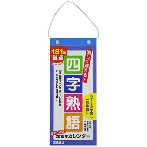 日めくり型 楽しく覚える 四字熟語カレンダー E512 変型サイズ 15年 カレンダー A ネットショップ アイアンピース 通販 Yahoo ショッピング