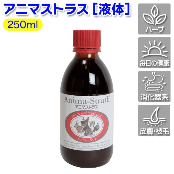 Anima-Strath アニマストラス 250ml アニマストラス アニマストラス【液体】250ml（ハーブ酵母食品 ANIMA