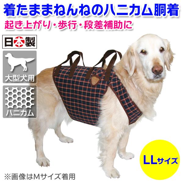 着たままねんねのハニカム胴着  アシスタントバンド  大型犬歩行補助  ペット用品 着たままねんねのハニカム胴着 LL(2L)サイズ（大型犬用歩行補助