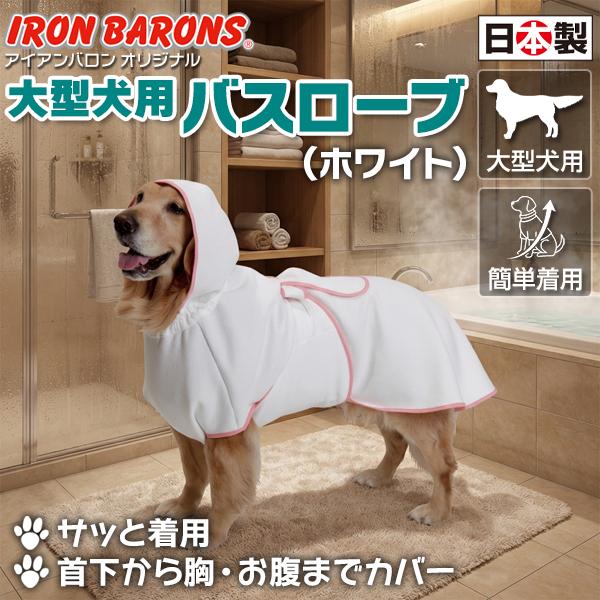 大型犬用 即着用 高吸水バスローブ ホワイト 大量入荷