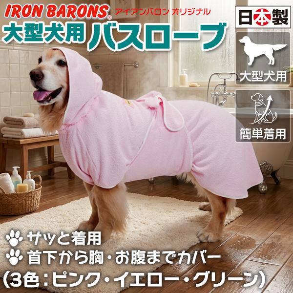 アイアンバロン 即着用・高吸水 バスローブ+超吸水ドッグタオル ［乾式］セット 大型犬用）即着用・高吸水バスローブ（イエロー・グリーン・ピンク