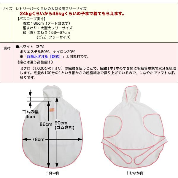 （大型犬用）即着用・高吸水バスローブ（ホワイト）_17