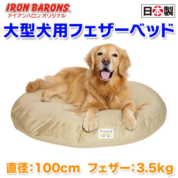大型犬用ベッド・L）アイアンバロンオリジナル フェザーベッド L