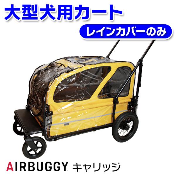 AIRBUGGY（エアバギー） （大型犬用介護用品）エアバギー キャリッジ