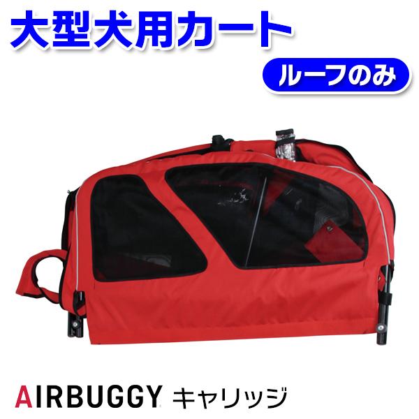 AIRBUGGY（エアバギー） （大型犬用介護用品）エアバギー キャリッジ 