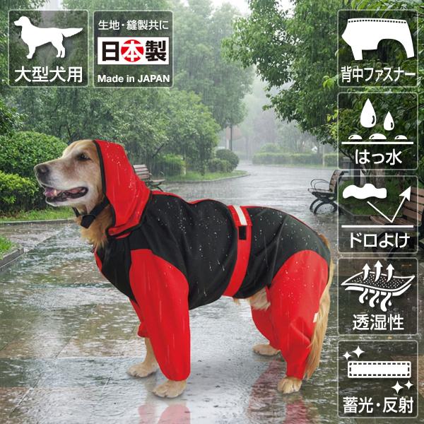 大型犬用レインコート 超はっ水・安全コート ブラック×レッド : 大型犬