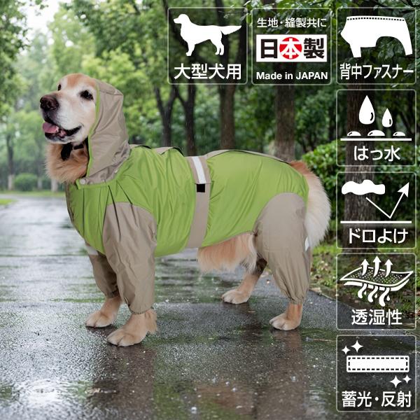 大型犬用レインコート 超はっ水・安全コート フレッシュグリーン