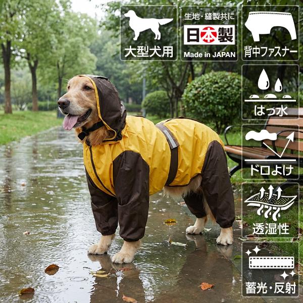 大型犬用レインコート 超はっ水・安全コート マンゴー×こげ茶 : 大型犬