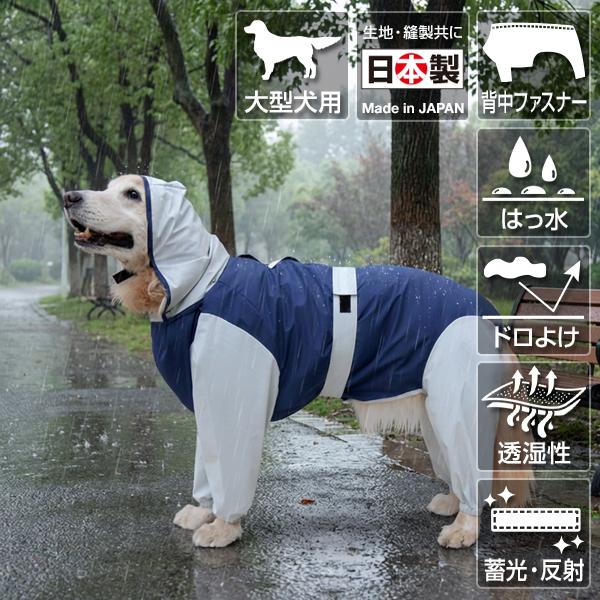 アイアンバロン　レインウェア　大型犬用　Sサイズ　超撥水 大型犬用レインコート 超はっ水・安全コート ネイビー×ライトグレー