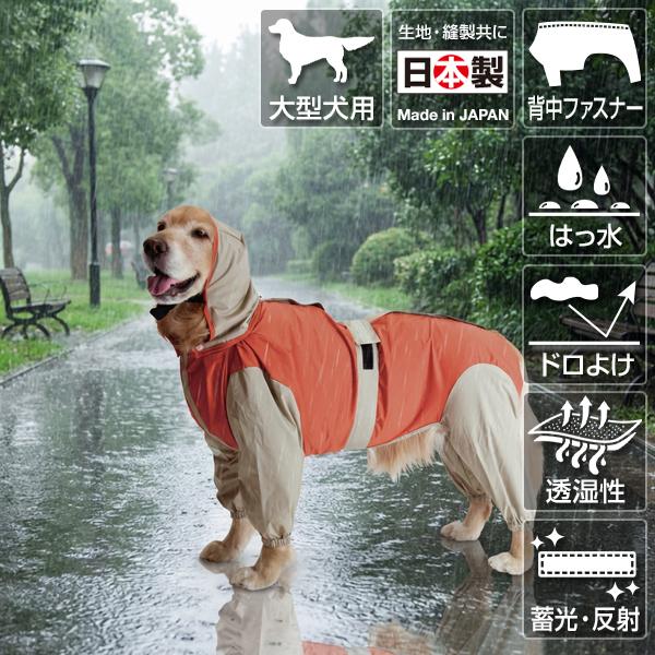 大型犬用レインコート 超はっ水・安全コート オレンジ×ベージュ : 大型