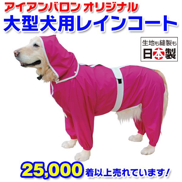 アイアンバロン　大型犬用レインコート 大型犬用レインコート 超はっ水・安全コート ローズピンク : 大型犬