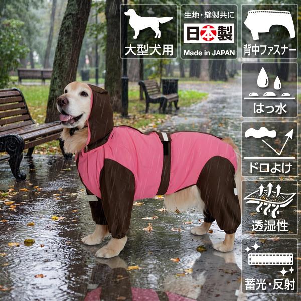 大型犬用レインコート 超はっ水・安全コート ストロベリー