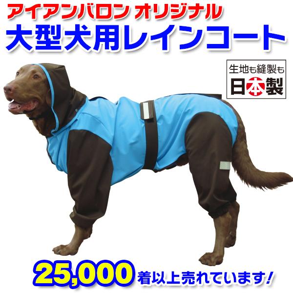 （大型犬用レインコート）超はっ水・安全コート スカイ×チョコレート