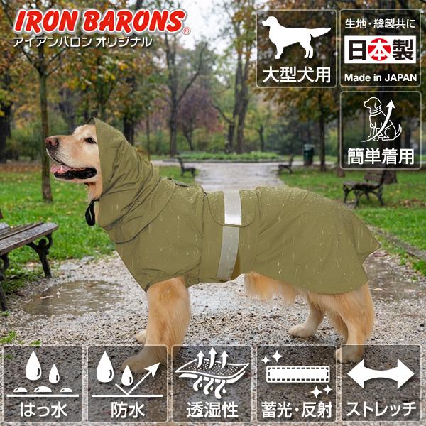 アイアンバロン　大型犬用レインコート 大型犬用レインコート 楽々コート : 大型犬用品専門店 アイアンバロン