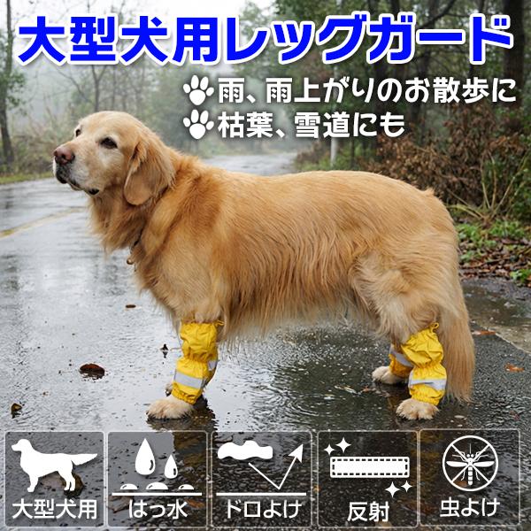 大型犬用）アウトドアレッグガード : 大型犬用品専門店 アイアンバロン