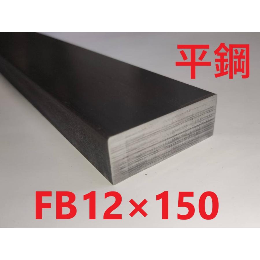 FB(平鋼)12*150 L=15〜50mm （SS400） カット販売 黒皮 フラット