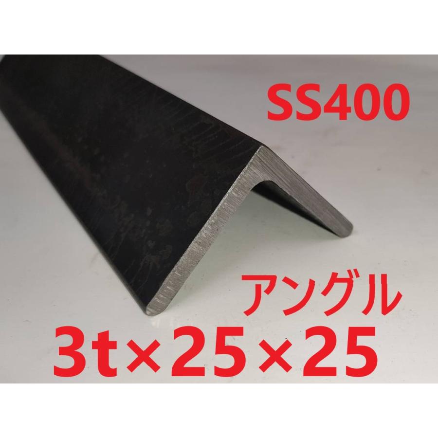 SS400 スチールアングル 3*25*25 L=15〜50mm （等辺山形鋼） カット 