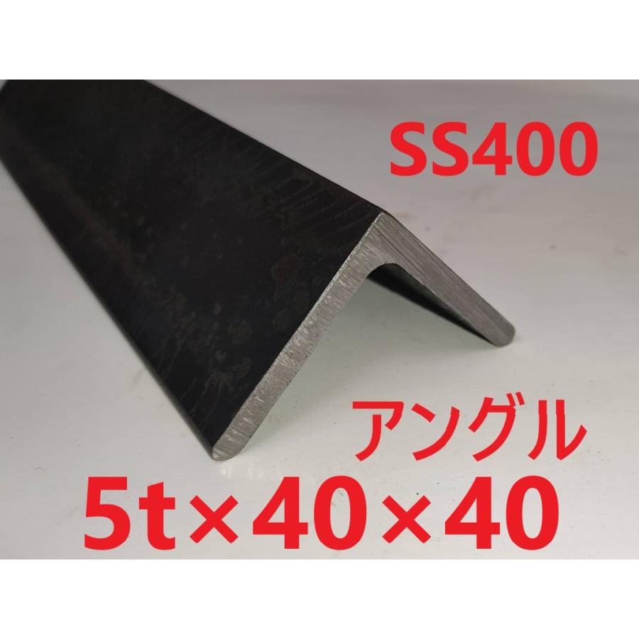 SS400 スチールアングル 5*40*40 L=401〜450mm （等辺山形鋼） カット 