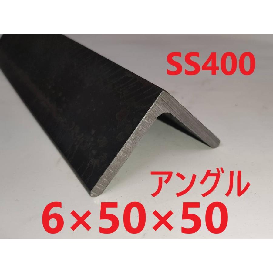 SS400 スチールアングル 6*50*50 L=251〜300mm （等辺山形鋼） カット 