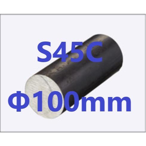 S45C 丸棒 丸鋼 Φ100mm L=51〜100mm カット販売 黒皮 鉄 ハガネ S45C 丸棒 丸鋼 Φ100mm L=51〜100mm カット販売 黒皮 鉄 ハガネ