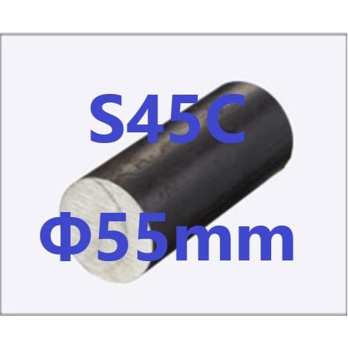 お気に入りの S45C　丸棒 カット販売　黒皮　鉄　ハガネ　鋼材　スチール　丸鉄　切断販売　寸法切り 丸鋼　Φ55mm　L=1401〜1500mm 金属、非鉄金属、合金