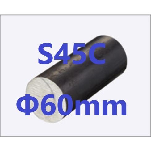 S45C 丸棒 丸鋼 Φ60mm L=101〜150mm カット販売 黒皮 鉄 ハガネ 鋼材