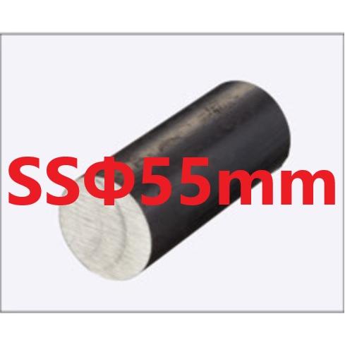 SS400 丸棒 丸鋼 Φ55mm L=51〜100mm カット販売 黒皮 鉄 鋼材