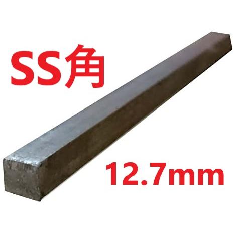 SS400 角棒 角鋼 12.7*12.7mm(13*13mm) L=15〜50mm カット販売 黒皮 