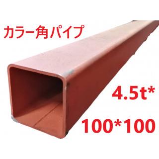 スチールカラー角パイプ（中径角 STKR）:4.5*100*100 L=1701
