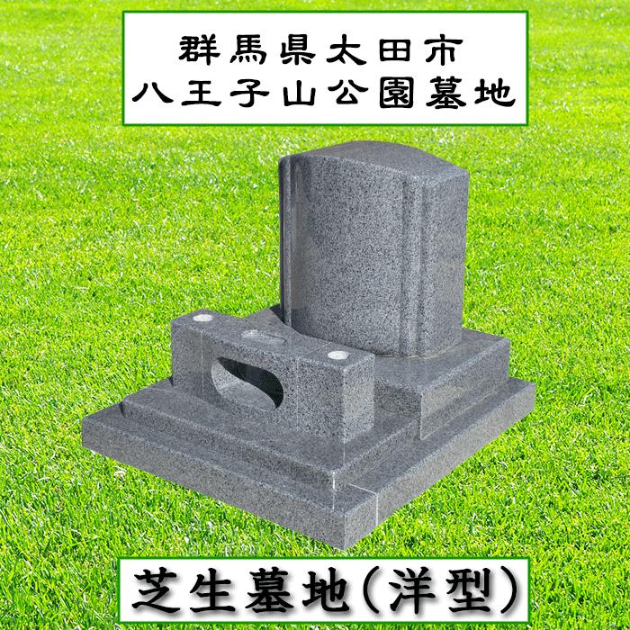 （税込、送料込、工事費込価格）お墓 芝生墓地 墓石 洋型 グレー御影石 太田市 八王子山公園墓地