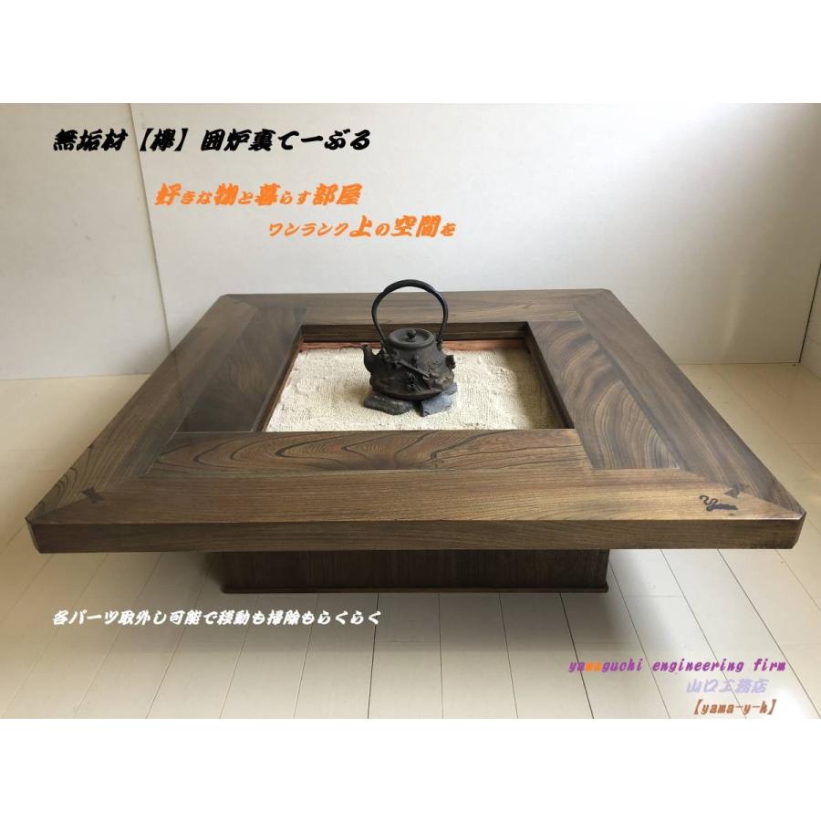 無垢材【欅】囲炉裏 座卓 テーブル 1000×1000 各パーツ取外し 無垢材【欅】囲炉裏 座卓 テーブル 1000×1000 各パーツ取外し