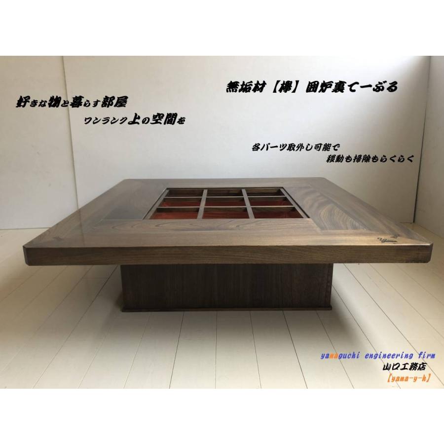 無垢材【欅】囲炉裏 座卓 テーブル 1000×1000 各パーツ取外し 無垢材【欅】囲炉裏 座卓 テーブル 1000×1000 各パーツ取外し