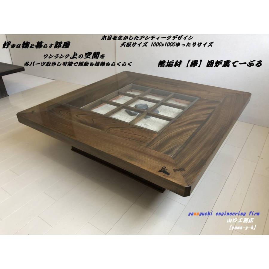 無垢材【欅】囲炉裏 座卓 テーブル 1000×1000 各パーツ取外し 無垢材【欅】囲炉裏 座卓 テーブル 1000×1000 各パーツ取外し