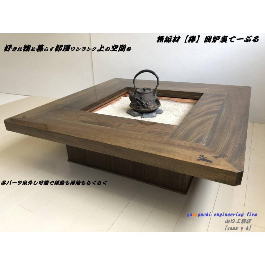 無垢材【欅】囲炉裏 座卓 テーブル 1000×1000 各パーツ取外し 無垢材【欅】囲炉裏 座卓 テーブル 1000×1000 各パーツ取外し